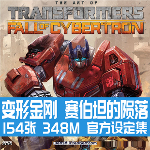 变形金刚塞伯坦的陨落擎天柱设定集插画册原画集参考素材图集资料