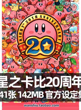 星之卡比20周年任天堂游戏官方艺术设定集日版画集美术画册Kirby