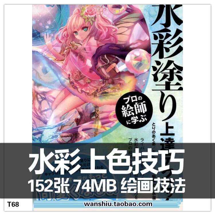 日本画师水彩上色画法技巧绘画步骤cg美术素材临摹参考原画插画