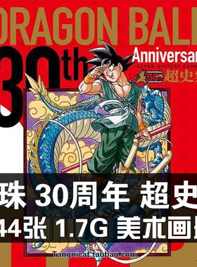 七龙珠30周年超史集鸟山明美术原画集设定集插画册手稿分镜素材图