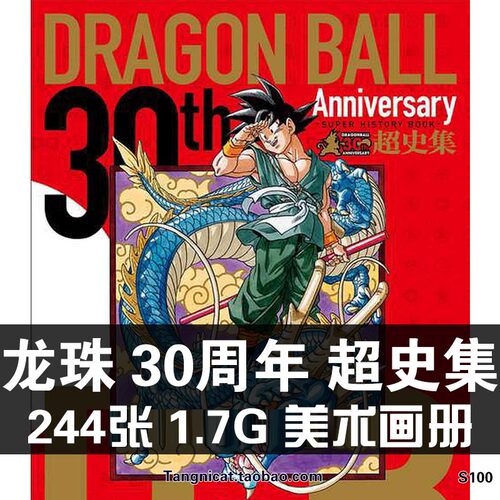 七龙珠30周年超史集鸟山明美术原画集设定集插画册手稿分镜素材图