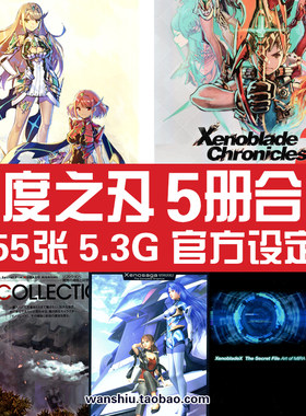 异度之刃2+1+X官方设定集黄金国伊拉DLC原画集异度神剑画册素材图