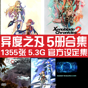 异度之刃2 X官方设定集黄金国伊拉DLC原画集异度神剑画册素材图