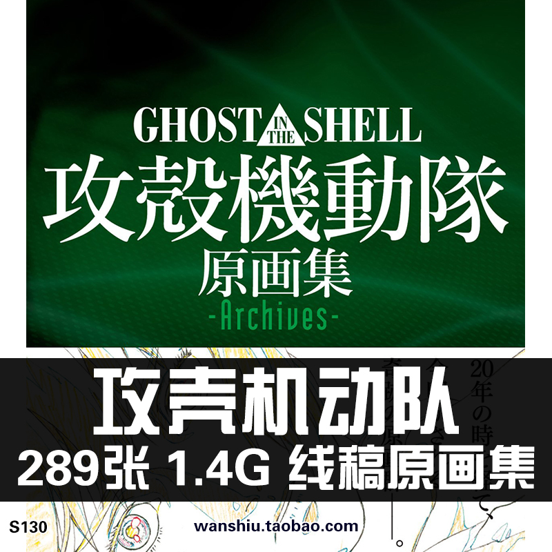 攻壳机动队原画集设定集资料插画册动漫CG素材分镜线稿手稿美术图