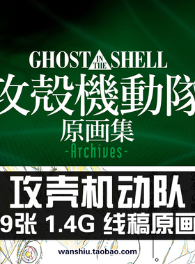 攻壳机动队原画集设定集资料插画册动漫CG素材分镜线稿手稿美术图