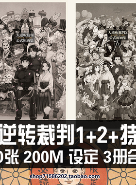 大逆转裁判 1+2 图集 CG游戏 参考素材设定 原画资料美术参考素材