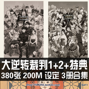 大逆转裁判 1+2 图集 CG游戏 参考素材设定 原画资料美术参考素材