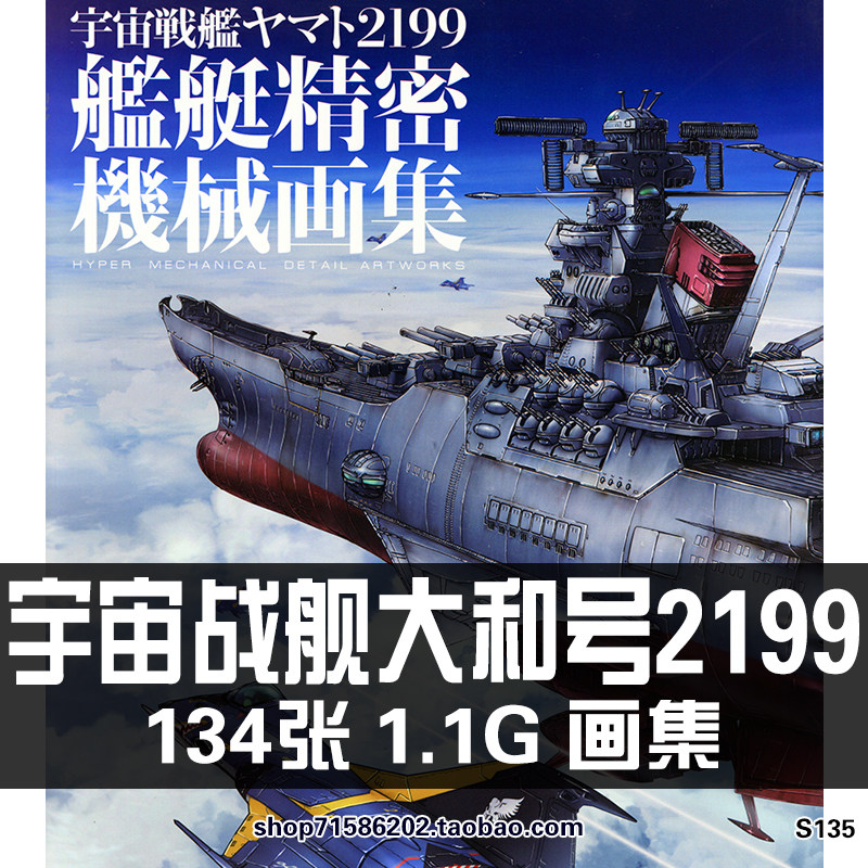 宇宙战舰大和号2199舰艇精密机械画集1太空飞船设定集原画美术图