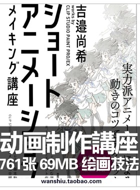 CLIP STUDIO PAINT PRO/EX 吉邉尚希 漫画动画制作资料画集CG素材
