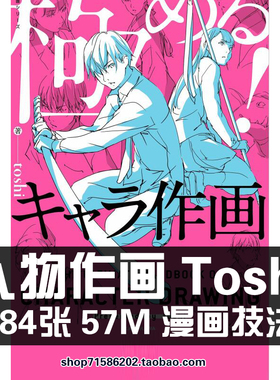 Toshi 人物作画 人物构体身体比例 绘画参考美术资料临摹线稿素材