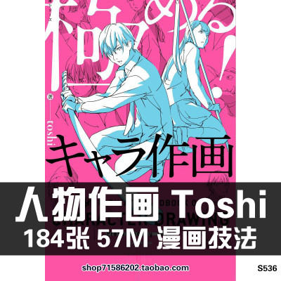 Toshi 人物作画 人物构体身体比例 绘画参考美术资料临摹线稿素材