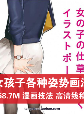 女孩子各种姿势插图集基础画法动漫素描手绘身体动态线稿临摹参考