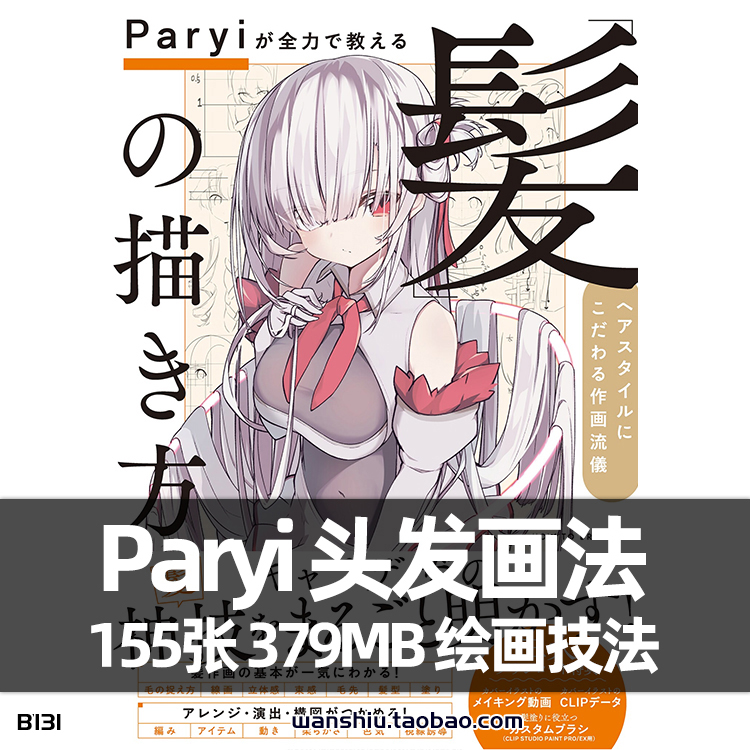paryi头发的画法动漫画发型绘画技法美术cg素材临摹参考资料画集
