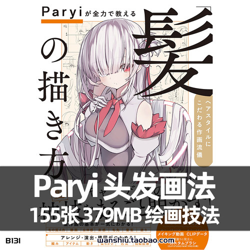 Paryi头发的画法动漫画发型绘画技法美术CG素材临摹参考资料画集