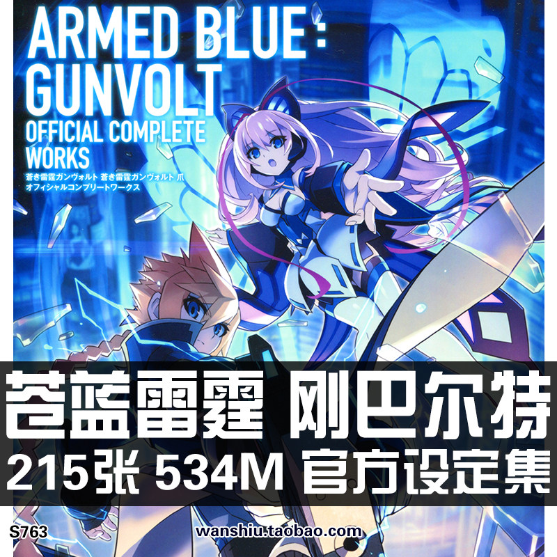 苍蓝雷霆刚巴尔特官方设定集三视图原画集美术插画册图片素材资料