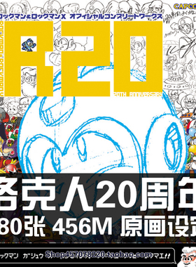 洛克人20周年R20 Rockman纪念版官方设定原画集日式游戏人物美术