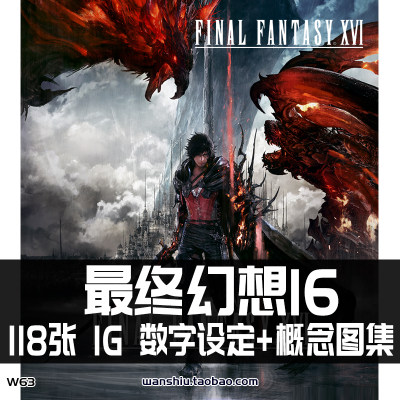 最终幻想16 FF16数字美术设定原画插画壁纸参考临摹概念图集素材