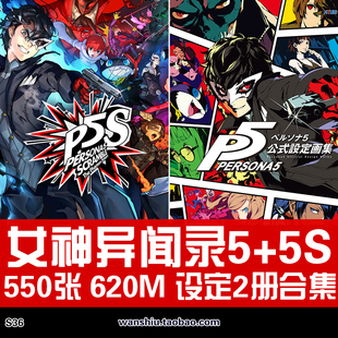 P5S设定集特典原画集资料插画册美术CG人物素材图片 女神异闻录5