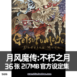 月风魔传不朽之月艺术设定集浮世绘风插画集原画册美术参考素材图