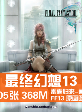 最终幻想13FF13雷霆归来设定集原画集美术插画册图片素材参考资料