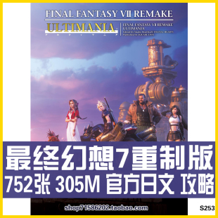 最终幻想7重制版 REMAKE RE日文官方攻略指南画册设定集原画集 FF7