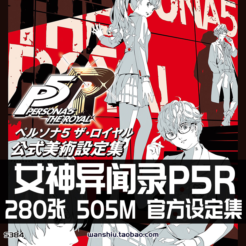 女神异闻录5皇家版P5R Persona 5 Royal设定集原画集插画册素材图