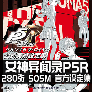 女神异闻录5皇家版P5R Persona 5 Royal设定集原画集插画册素材图