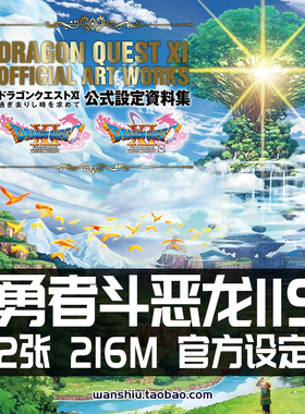 勇者斗恶龙11 11S堀井雄二设定集原画集插画册资料美术素材图DQ11