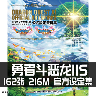 勇者斗恶龙11 11S堀井雄二设定集原画集插画册资料美术素材图DQ11