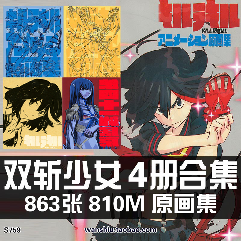 双斩少女今石洋之kill la kill斩服少女设定分镜手稿线稿集原画集