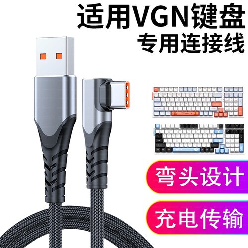 适用VGN键盘数据线S99/V87/V98ProV2//X68/A/N75充电线连USB电脑
