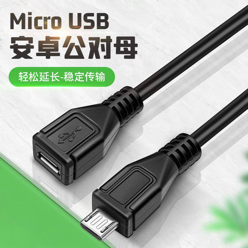 microusb延长线V8安卓充电线公对母充电数据线手机接口加长连接线