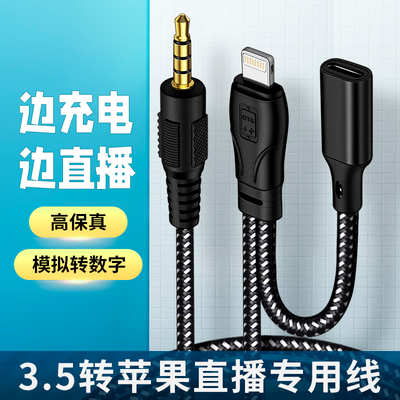 苹果手机转3.5mm声卡直播音频线
