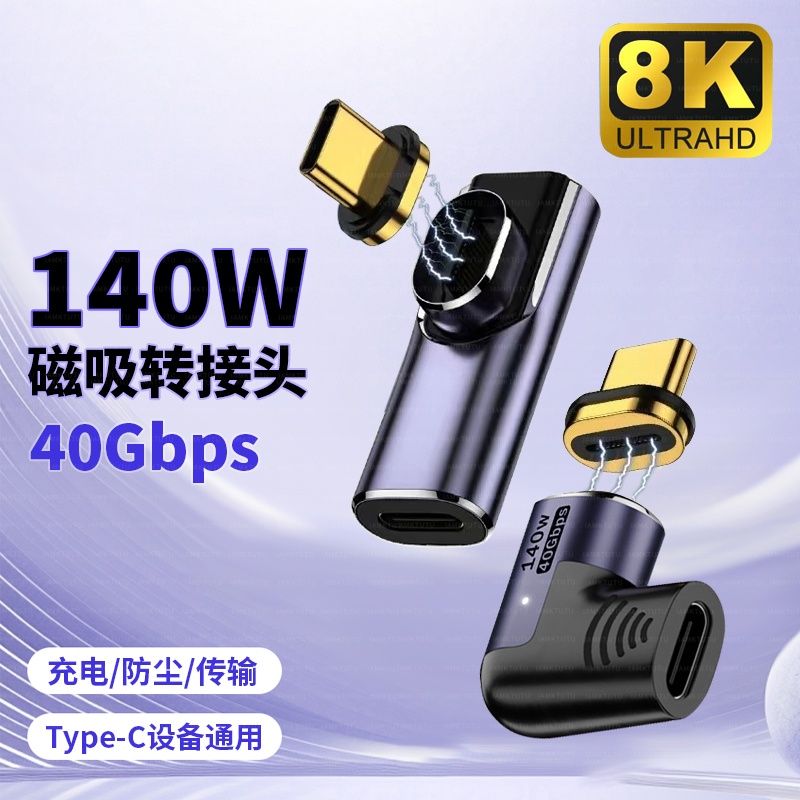 Typec磁吸USB4转接头弯头PD快充140W高速传输16适用苹果荣耀小米