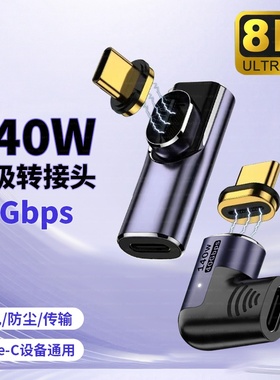 Typec磁吸USB4转接头弯头PD快充140W高速传输16适用苹果荣耀小米