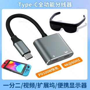 AR眼镜转换器Type c充电拓展坞适用Switch手机扩展坞一分二全功能hub供电投屏rokid/xreal雷鸟PD快充4k显示器