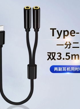 适用手机Type c转双3.5mm一转二tpc接口typc一拖二3.5分线器一出二连接线音箱音响功放车载aux音频线耳机华为