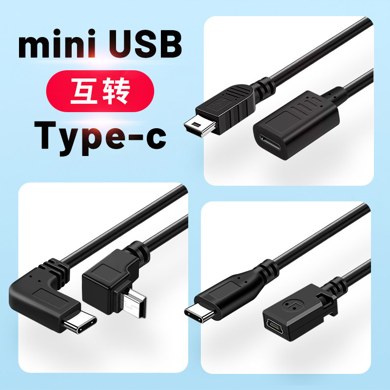 TypeC转MiniUSB转接头T型母头转换器充电数据线适用小米米家70迈图片