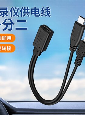 TYPE-C母座一转二供电安卓miniUSB双头USB-C行车记录仪充电转接线