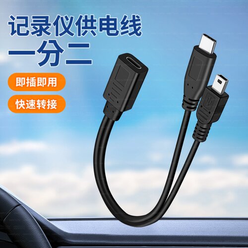TYPE-C母座一转二供电安卓miniUSB双头USB-C行车记录仪充电转接线
