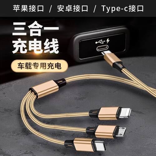 车载typec一拖三充电线