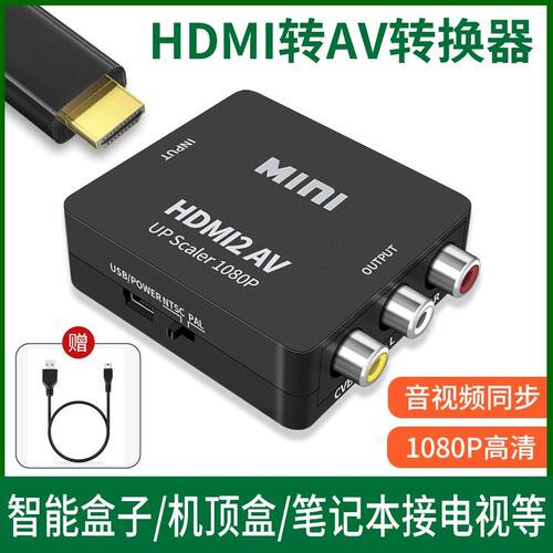 HDMI转av高清投屏转换器