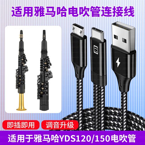 适用雅马哈电子萨克斯YDS-120专业150电吹管连接手机OTG内录音线
