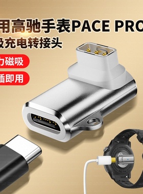 适用高驰手表COROSPACEPro磁吸充电转接头USB-C转接带灯三针加长