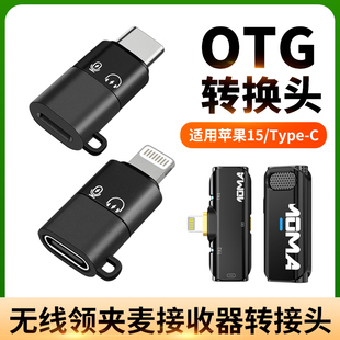 适用猛玛MOMA迷你LARK 16手机转接头OTG转接器TypeC母转lighting收音器直播降噪猛犸 A1无线领夹麦克风苹果15