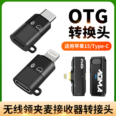适用猛玛MOMA迷你LARK A1无线领夹麦克风苹果15/16手机转接头OTG转接器TypeC母转lighting收音器直播降噪猛犸