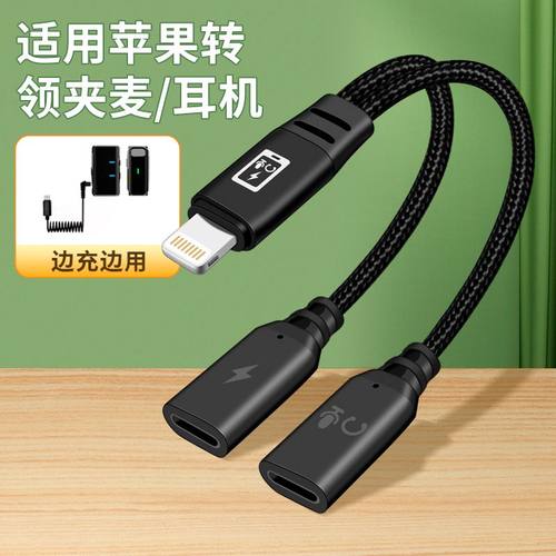 适用苹果手机转收音麦充电二合一