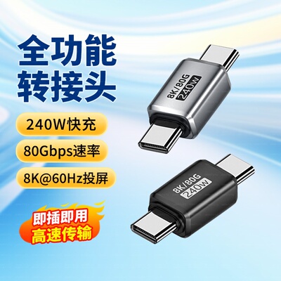 TypeC公对公转接头80Gbps音视频数据传输240W充电USB-C转换头USB4