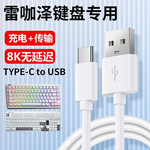 适用reccazr雷咖泽R99Pro R98 R102机械键盘充电线电脑USB数据线