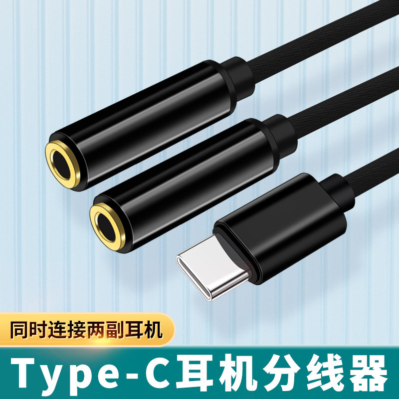 TypeC音频线一分二3.5mm耳机双人情侣电脑手机听歌分享器双插口线
